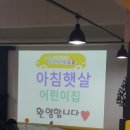 아침햇살어린이집 이미지