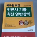 2023 에듀윌 언론사 기출 최신 일반상식 / 해커스 KBS한국어시험 최수지 핵심노트 팝니다 이미지