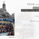 부민교회 이미지
