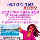 9월21일 토요정모(MT)파주풀빌라 이미지