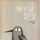 그림책 꽃이 피었습니다 이미지