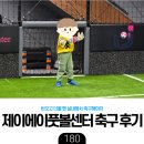 축구센타 | [육아] 제이에이풋볼센터 대관 후기 - 어린이야 마음껏 축구를 하거라