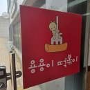 용용이떡볶이