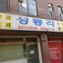 성룡각 이미지