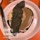 서울 | 건대 뉴웨이브서울 후기 분위기 좋은 소개팅, 청모 맛집