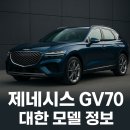 투투타이어 | 제네시스 GV70 정보형 리뷰 내가 타고싶은차...