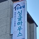 싱글하우스 | 싱글하우스 수원역점 직접 살펴보니 위치가 또렷했어요
