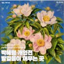 [공지] 서울 인사동 갤러리이즈, 박혜령 개인전, Park, Hye Ryung, 발걸음이 머무는 곳