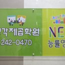 능률학원