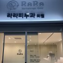 광주북구 피부과 라라피부과의원 방문후기