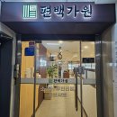 편백가원 신곡점 이미지