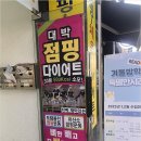 대박점핑다이어트 이미지