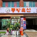 동방축산범일점
