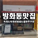방신서광(아) | 방화동 맛집 요리하는 전PD 육회 &amp; 육회비빔밥 &amp; 철판쭈꾸미볶음