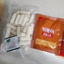 마트 떡볶이 밀키트) 삼립 매콤달콤 떡볶이 🍡 쌀떡과 분말스프로 초간단하게 끓여먹자-★