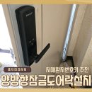 마포-현장-마포-174 | 강남 양방향잠금 도어락설치 치매환자번호키 이중잠금 왜 필요할까?