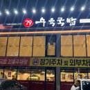 79수육국밥송탄본점 | &lt;맛집&gt; 국밥이 맛있는 79네 수육국밥 송탄본점