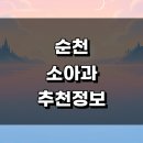 의료법인 현대소망의료재단 | 순천시 추천 정보 근처 소아과 잘하는곳 알레르기 발달센터 감기 후기 소아청소년과