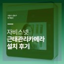 얼굴인식 근태관리기 설치 후기] 서울시 성동구 성수동에 있는 회계법인 사무시설 내 근태관리 및 침입...