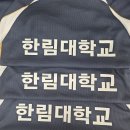 한림대학교 | 한림대학교 유니폼 마킹 후기 ✨