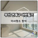 버블클린디테일손세차 | [연제구 어반힐즈] 전 거주자의 흔적 제거, 코스모스클린의 디테일 이사청소 후기
