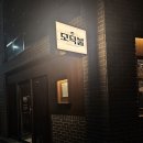 대구맛집(철뚝너머그집) | [대구 삼덕동 술집] 우당탕탕 대구 삼덕동 느좋 분위기 술집 맛집❤️(모닥불)