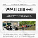 옹진군치매안심센터 | 2025년 5월 치매안심센터 보도자료