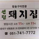 센텀돼지집 이미지