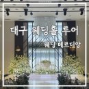 [W1-2] 대구 웨딩홀 투어 2 : 웨딩 메르디앙