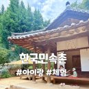 한국전통염색학교 | 한국민속촌 단오력 아이랑 알차게 놀다오기