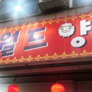 뉴월드양꼬치 이미지