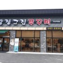 탕정그집쭈꾸미 아산직영점 이미지