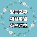 덕수자동차정비 | 서울 영등포구 재활의학과 재활병원 잘하는곳 전문병원 추천 도수치료 체형교정 수술 재활운동 척추...
