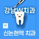 서울더블유치과병원 | 신논현역치과 추천정보, 신논현역임플란트 잘하는곳 치과 후기