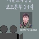 장숙현 | 서울교육방송 보도본부 24시 : 방송기자단 학교 대표기자 모집