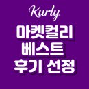 마켓컬리 베스트 후기 선정