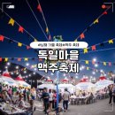 10월 독일마을 맥주축제 기본정보 행사 프로그램 총정리