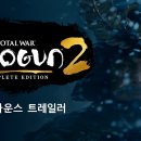 ＜뜬금포＞쇼군2 컴플리트 에디션 발매-한글 버전으로 수정 이미지