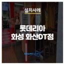 롯데리아화성화산DT점