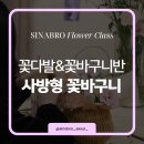 26470-01-21-360 | 꽃다발&amp;꽃바구니반 수업 후기 | 360도 균형 잡는 사방형 꽃바구니 | 미사역 시나브로플라워