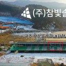 북천에너지(주) 태양광제1발전소 | 정선 태양광업체, 대표가 알려주는 시공/견적 주의사항