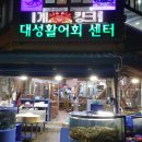 대성활어회센타 이미지