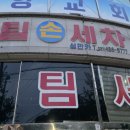 성만스팀손세차장