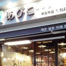아비꼬부천역점 이미지