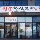 청송한식부페