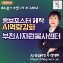 자원봉사센터 | 부천시 자원봉사센터 AI 활용 홍보 포스터 강의 후기