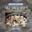 튜닝닭발 | [산본맛집 | 대구생막창이야기] 금정역 막창 맛집 추천 솔직후기
