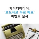 제이디미디어, ‘보도자료 무료 배포’ 이벤트 실시