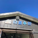 다올수산