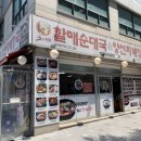 할매순대국(송내역) 이미지